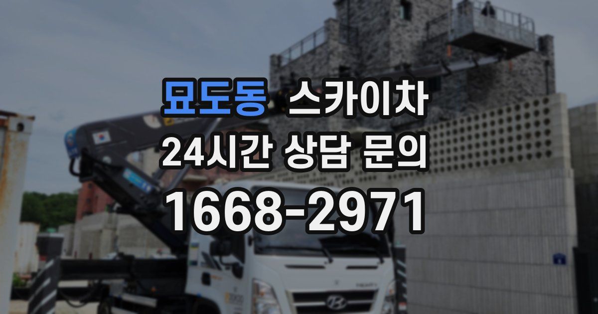 묘도동 스카이차