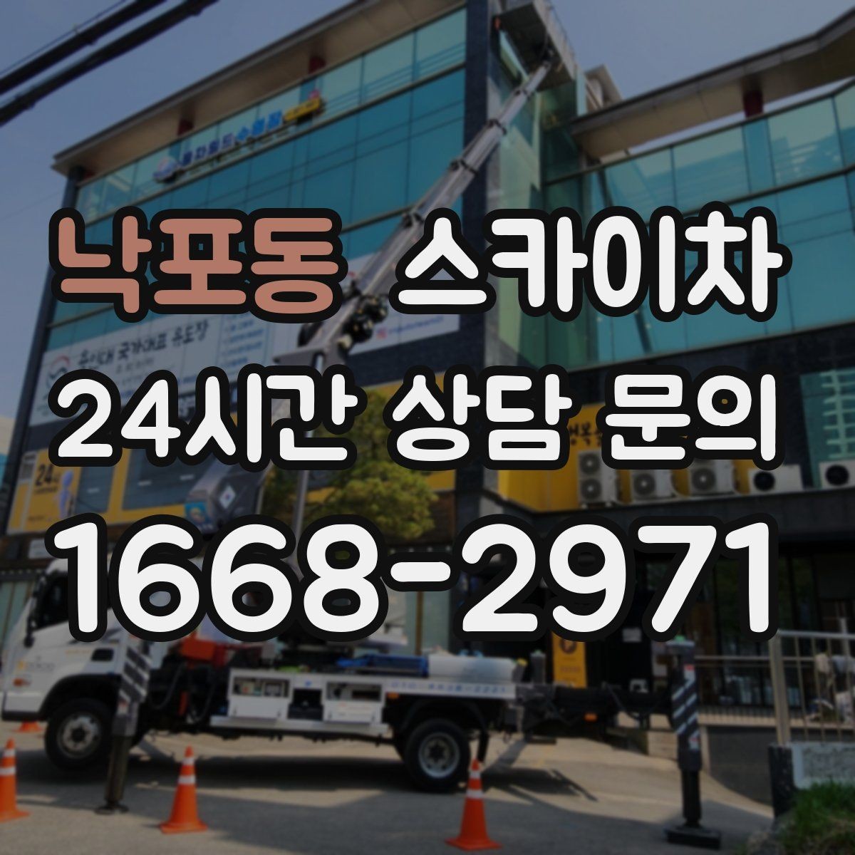 낙포동 스카이차 배기구 캡 교체 작업 진행 요령