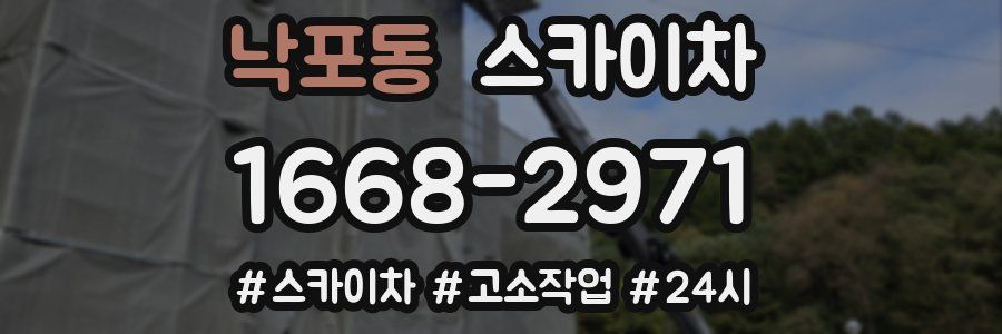 낙포동 스카이차