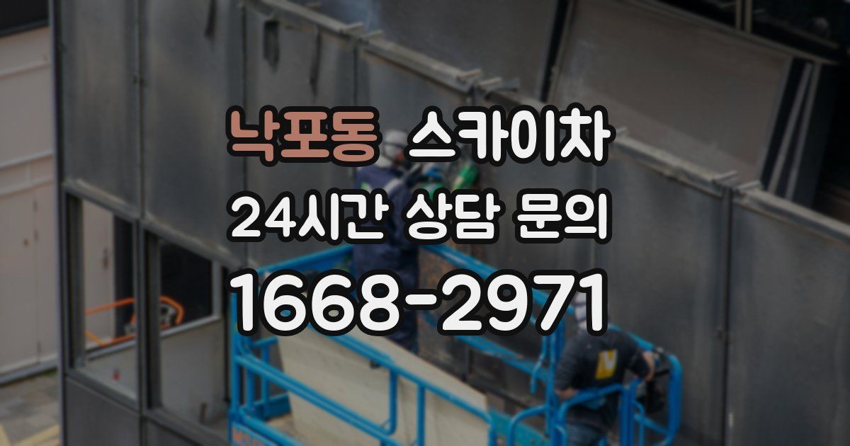 낙포동 스카이차