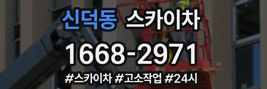 신덕동 스카이차