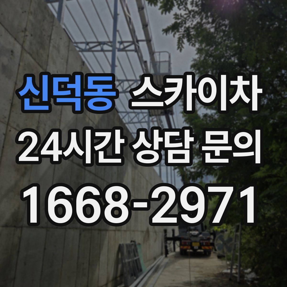 신덕동 스카이차