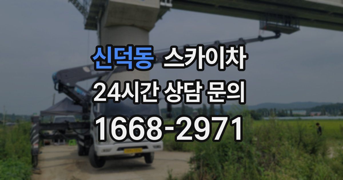 신덕동 스카이차