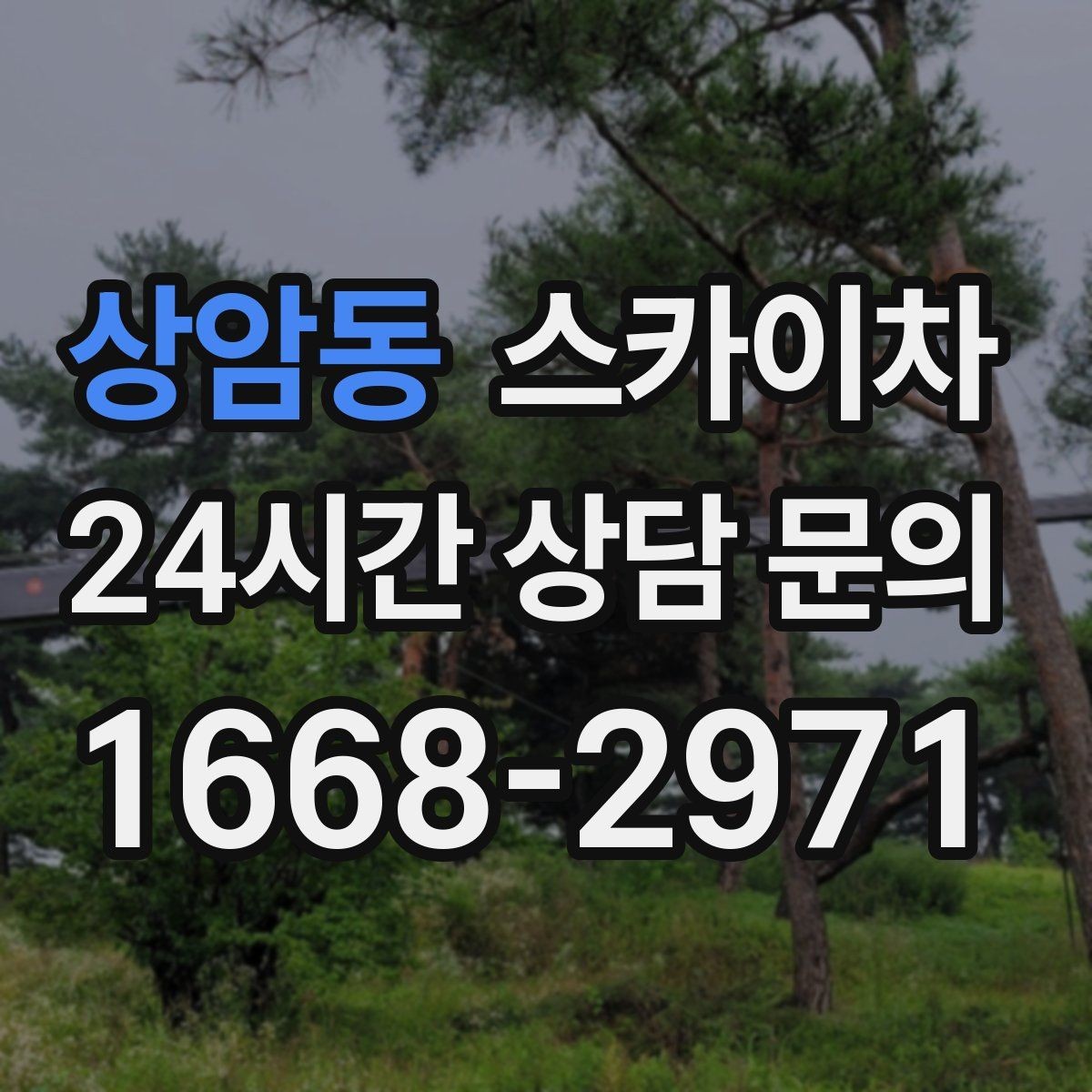 상암동 스카이차 고층 외부 창문 손잡이 교체 가능할까