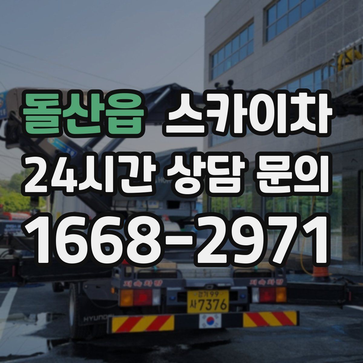 돌산읍 스카이차 처음 이용할 때 자주 받는 질문 정리