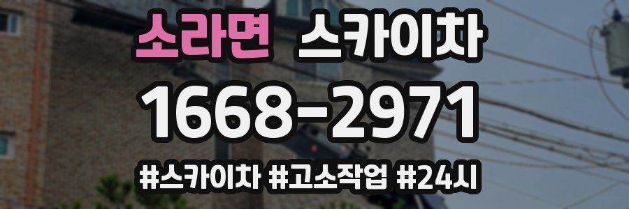 소라면 스카이차