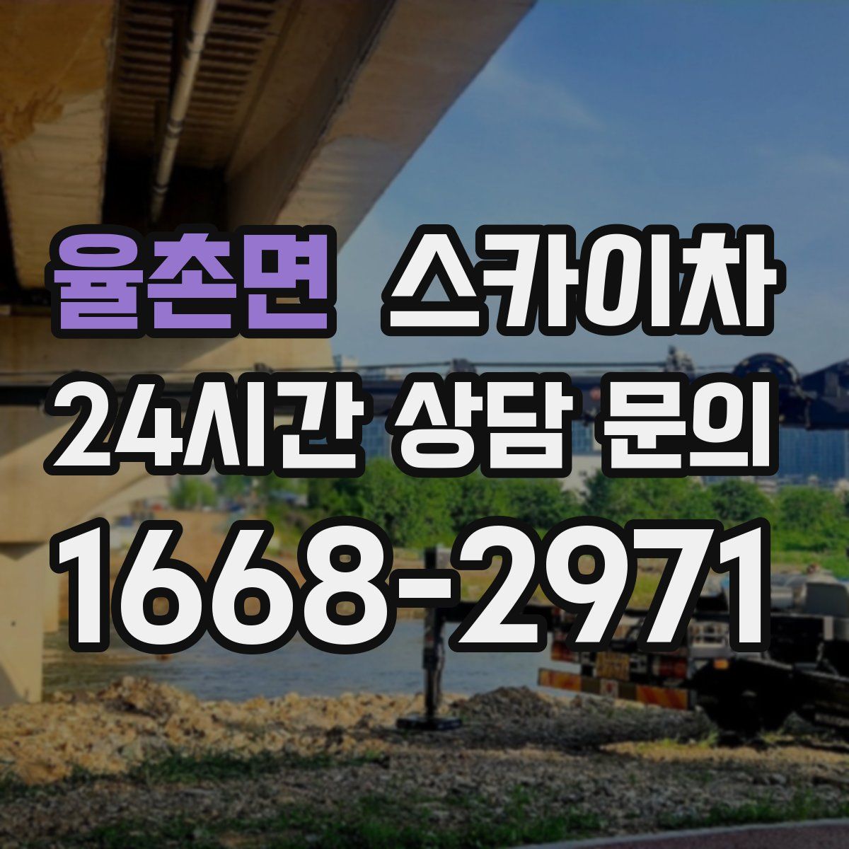 율촌면 스카이차