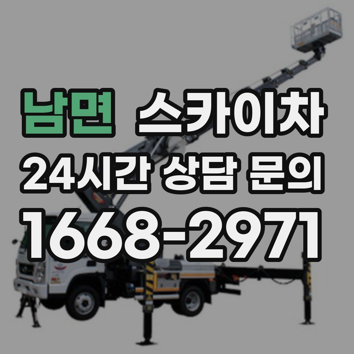 남면 스카이차 환기 덕트 외부 작업이 높은 곳이라면