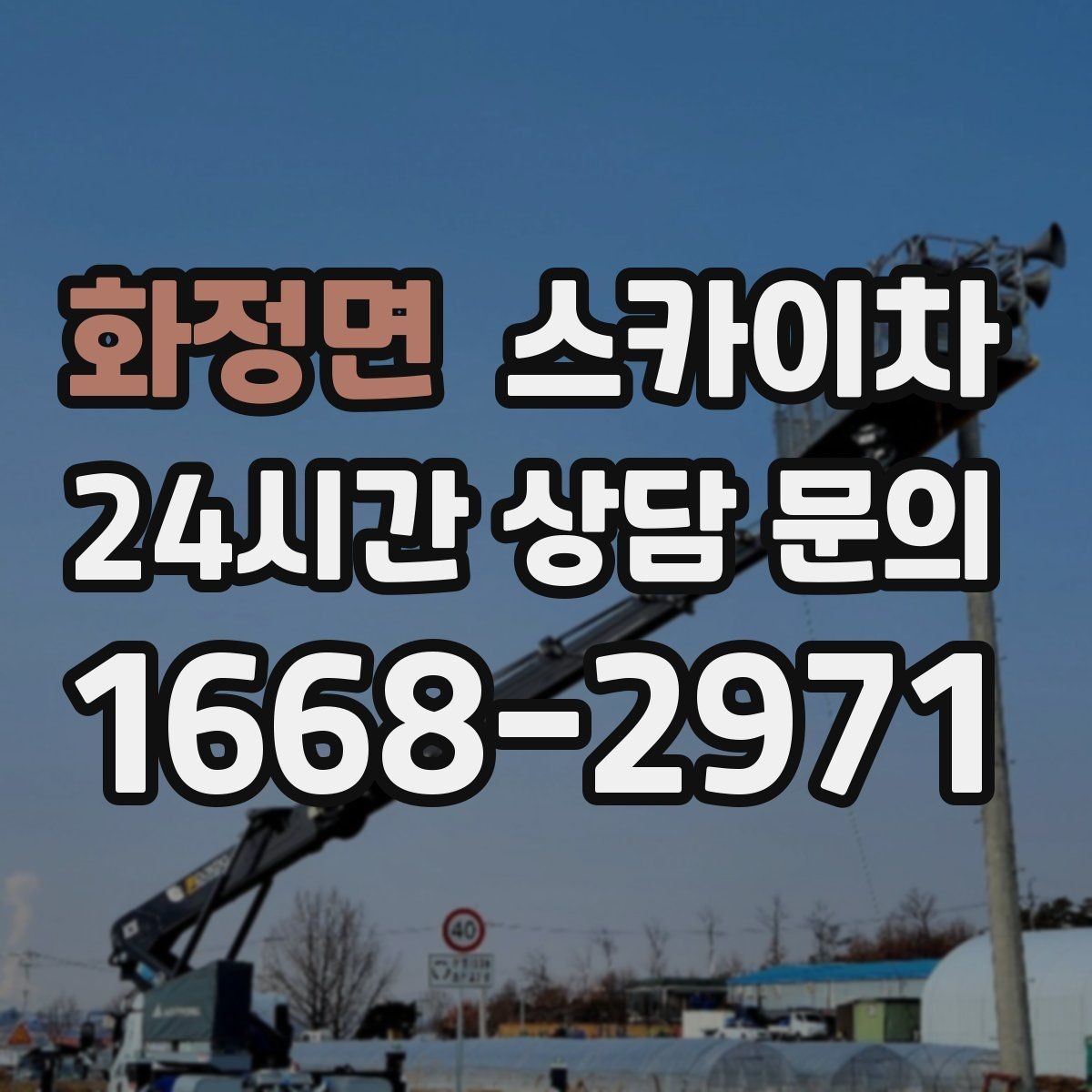 화정면 스카이차 옥상 출입문 상부 시설물 점검