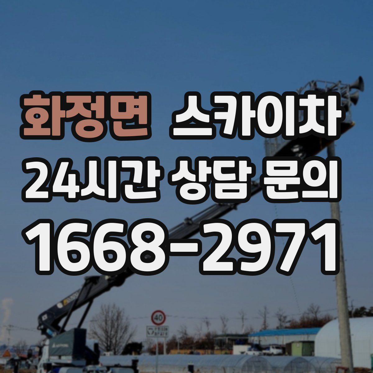 화정면 스카이차