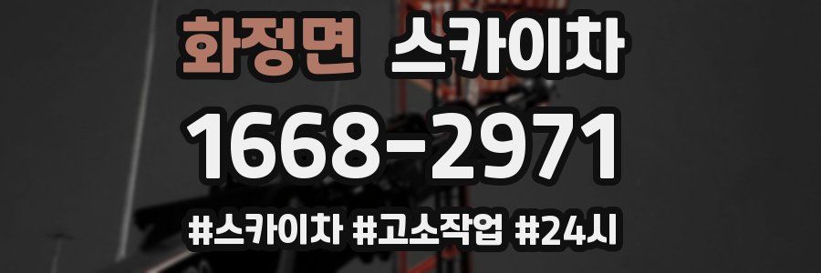 화정면 스카이차