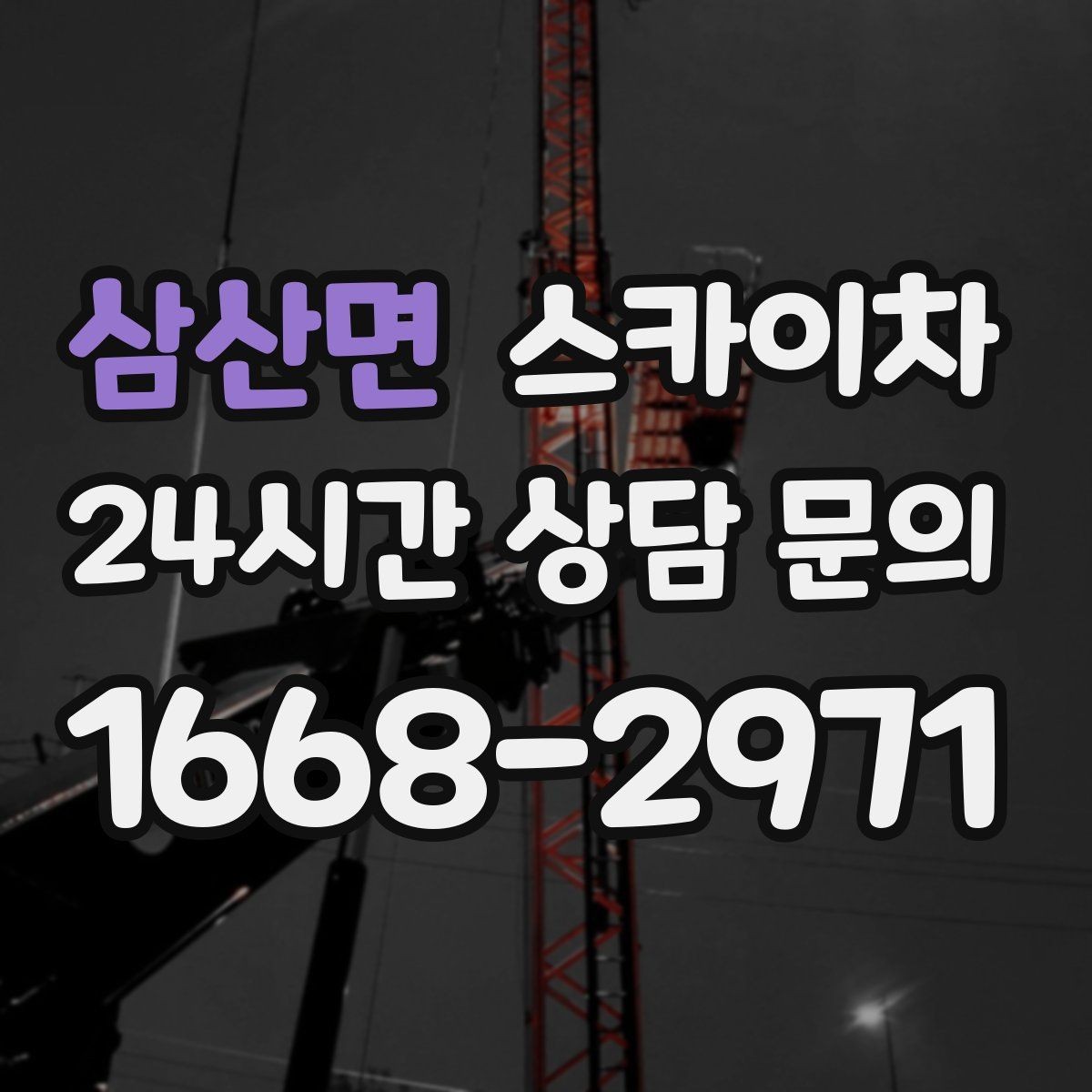 삼산면 스카이차 베란다 상부 누수 의심 구간 점검