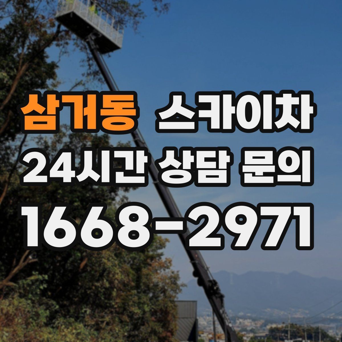 삼거동 스카이차 작업 구역 통제로 사고를 예방하는 방법