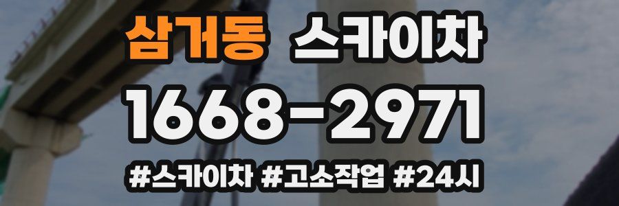 삼거동 스카이차