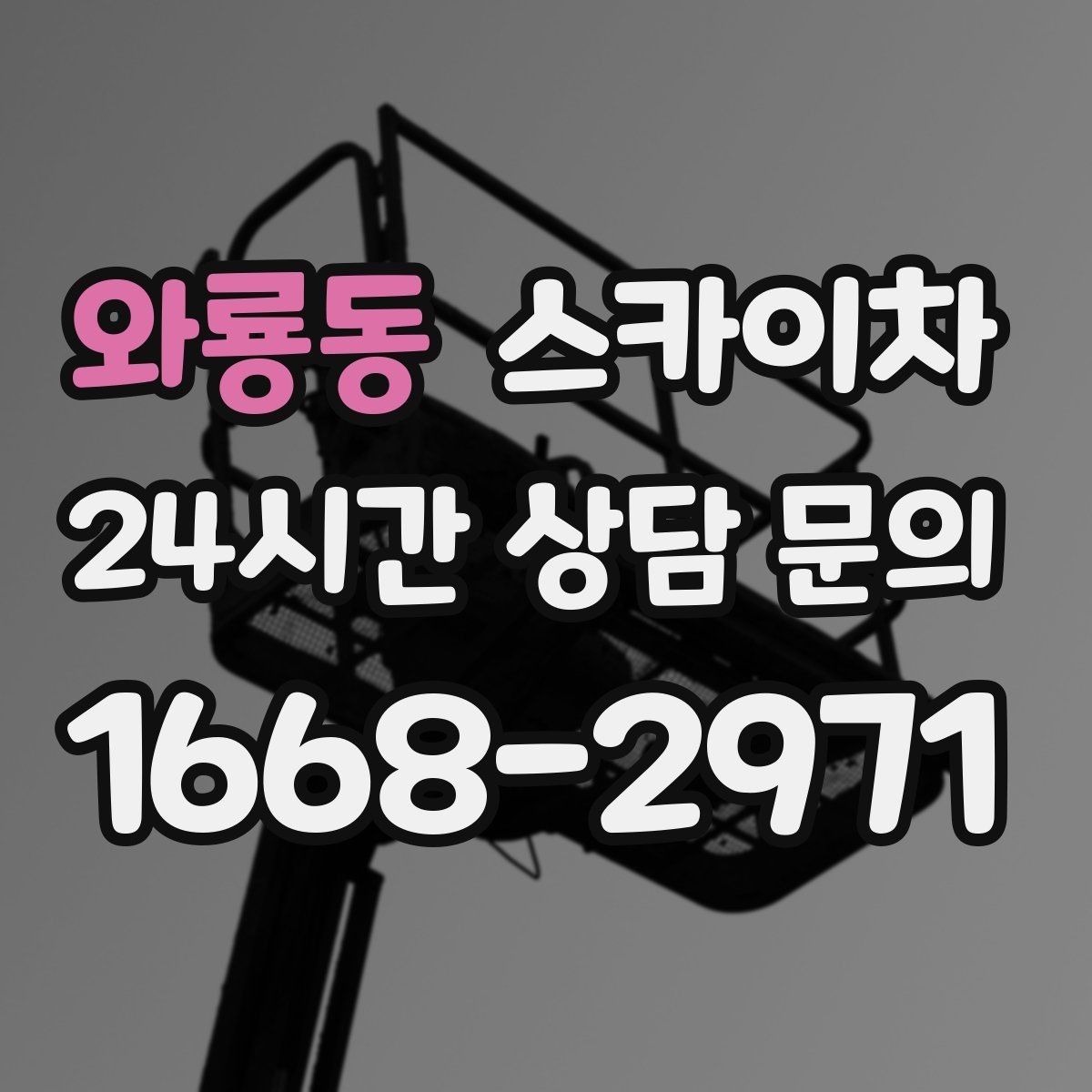 와룡동 스카이차 간판 교체 비용 줄이는 일정 계획