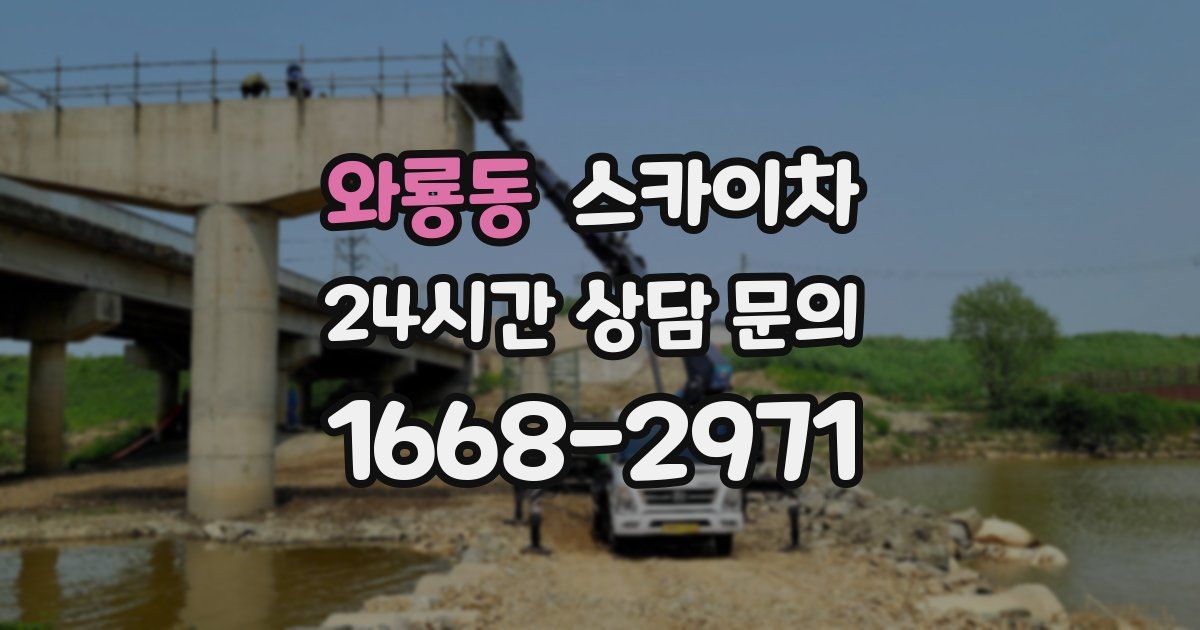 와룡동 스카이차