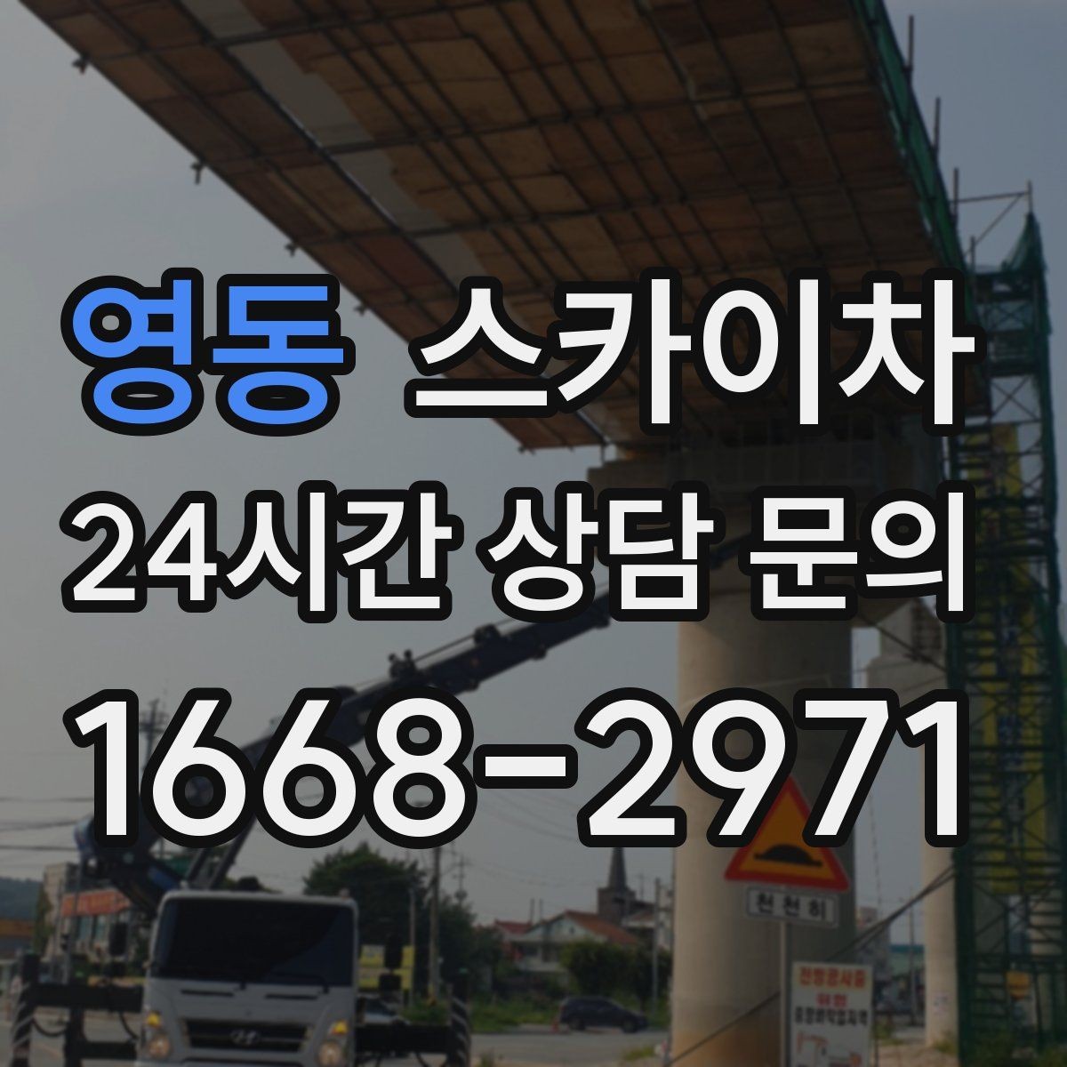 영동 스카이차 간판 교체를 고민 중이라면 점검부터