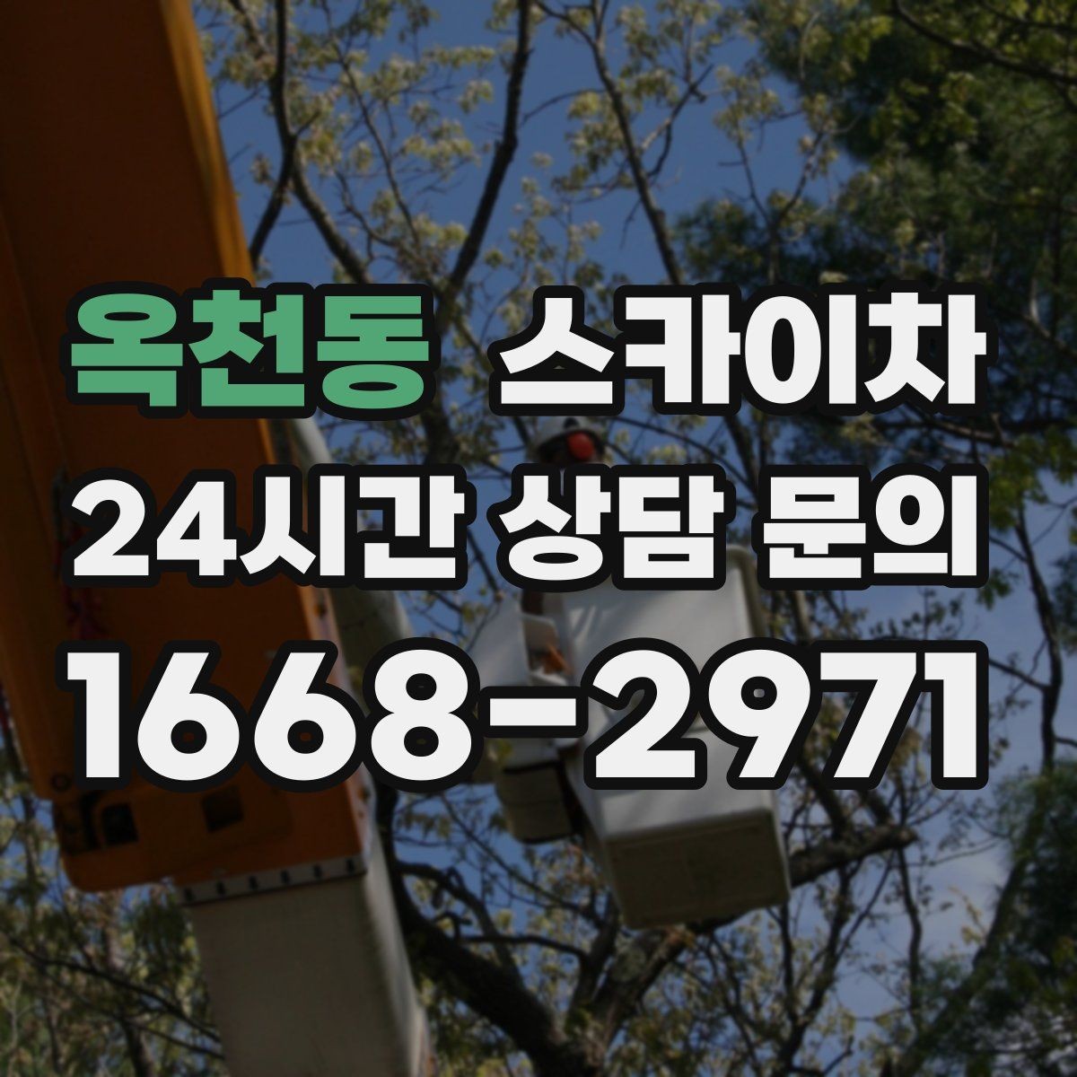 옥천동 스카이차 정기 점검으로 고소 작업을 줄이는 방법