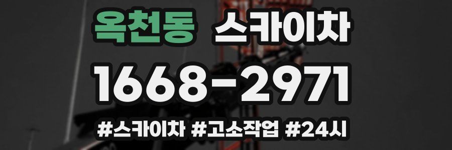 옥천동 스카이차