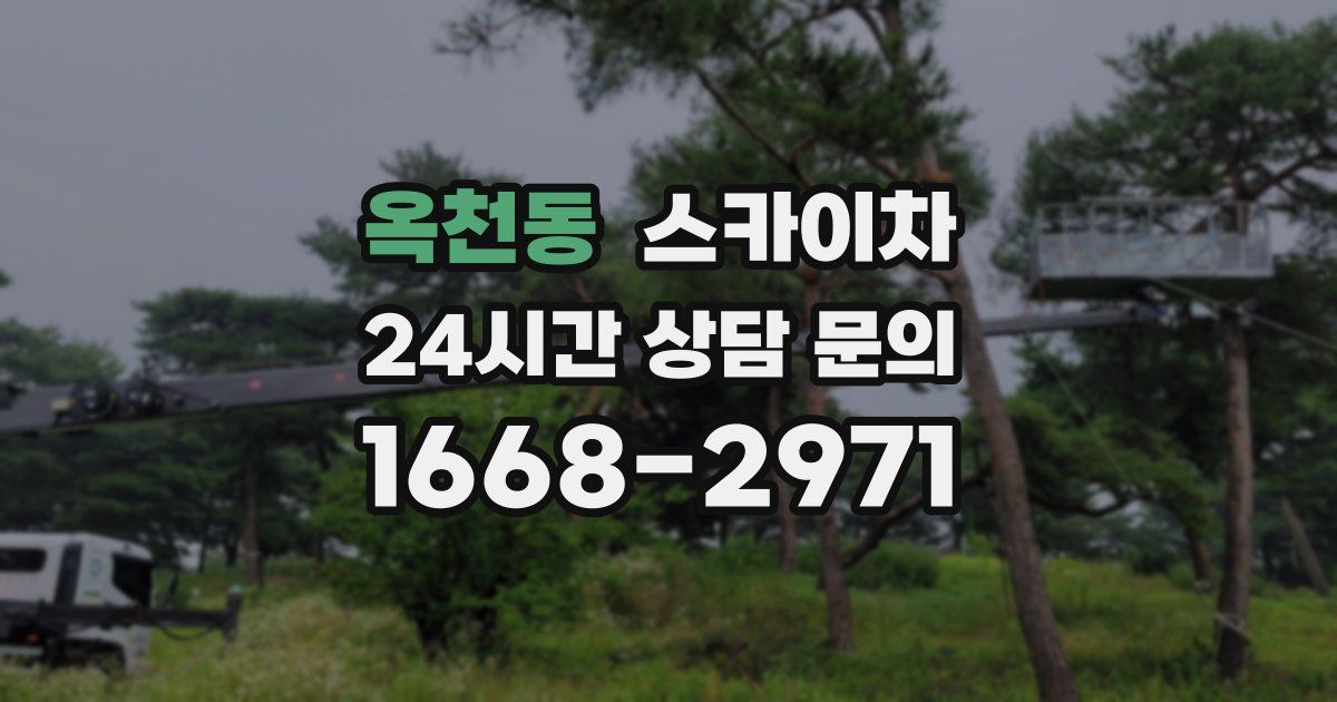 옥천동 스카이차