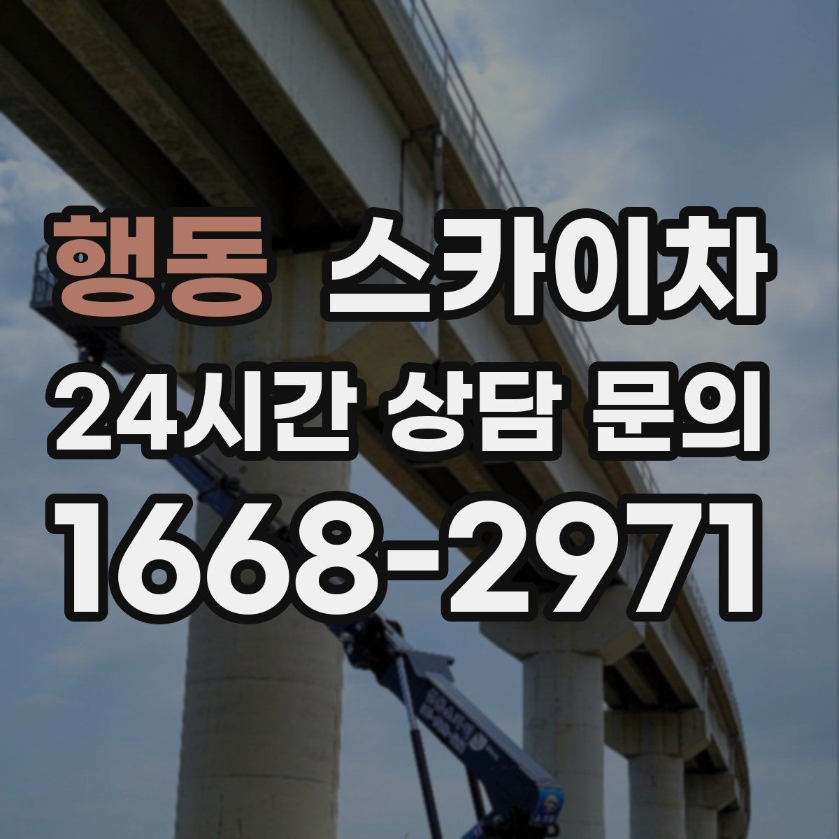 행동 스카이차 고층 유리창 청소를 안전하게 하는 방법