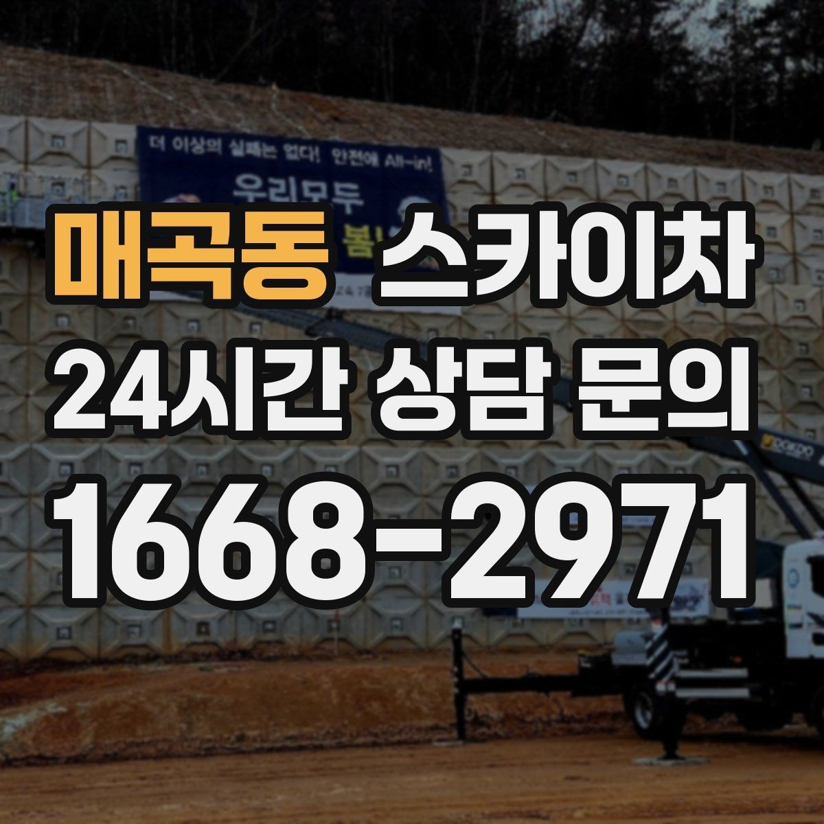 매곡동 스카이차 고소 조명 배선 작업이 필요할 때