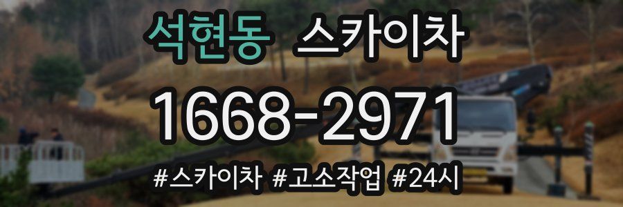 석현동 스카이차