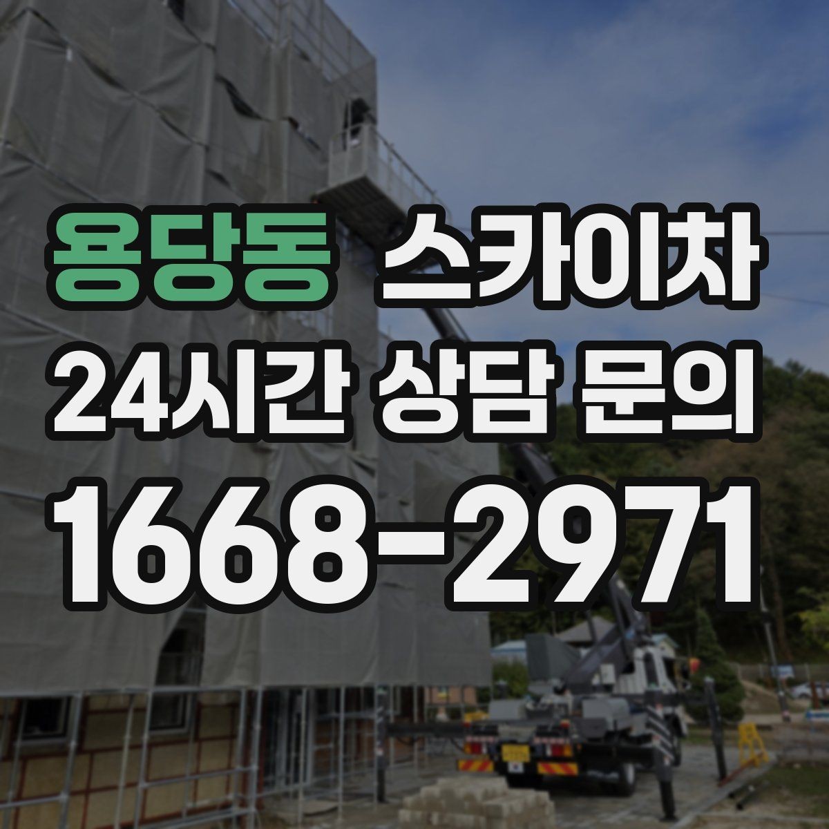 용당동 스카이차 작업 구역 통제로 사고를 예방하는 방법