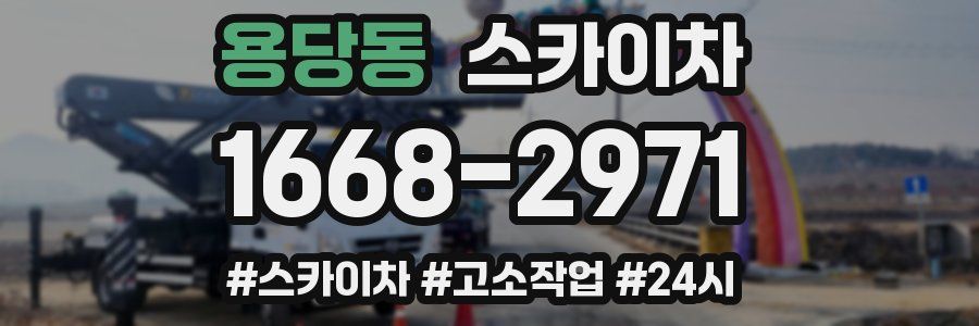 용당동 스카이차