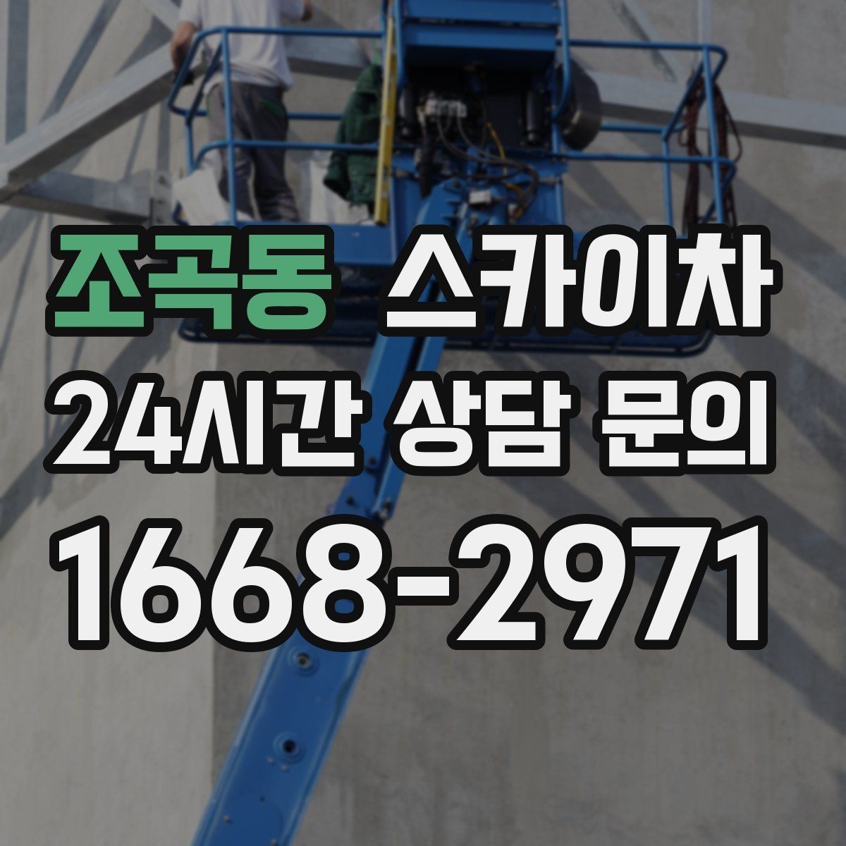 조곡동 스카이차 건물 외벽 유지관리로 비용을 줄이는 방법