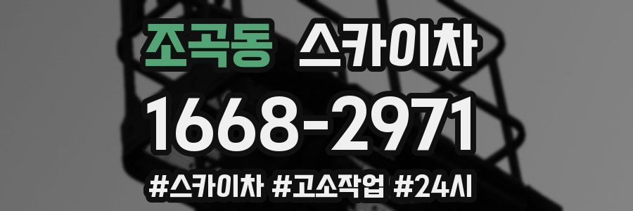 조곡동 스카이차