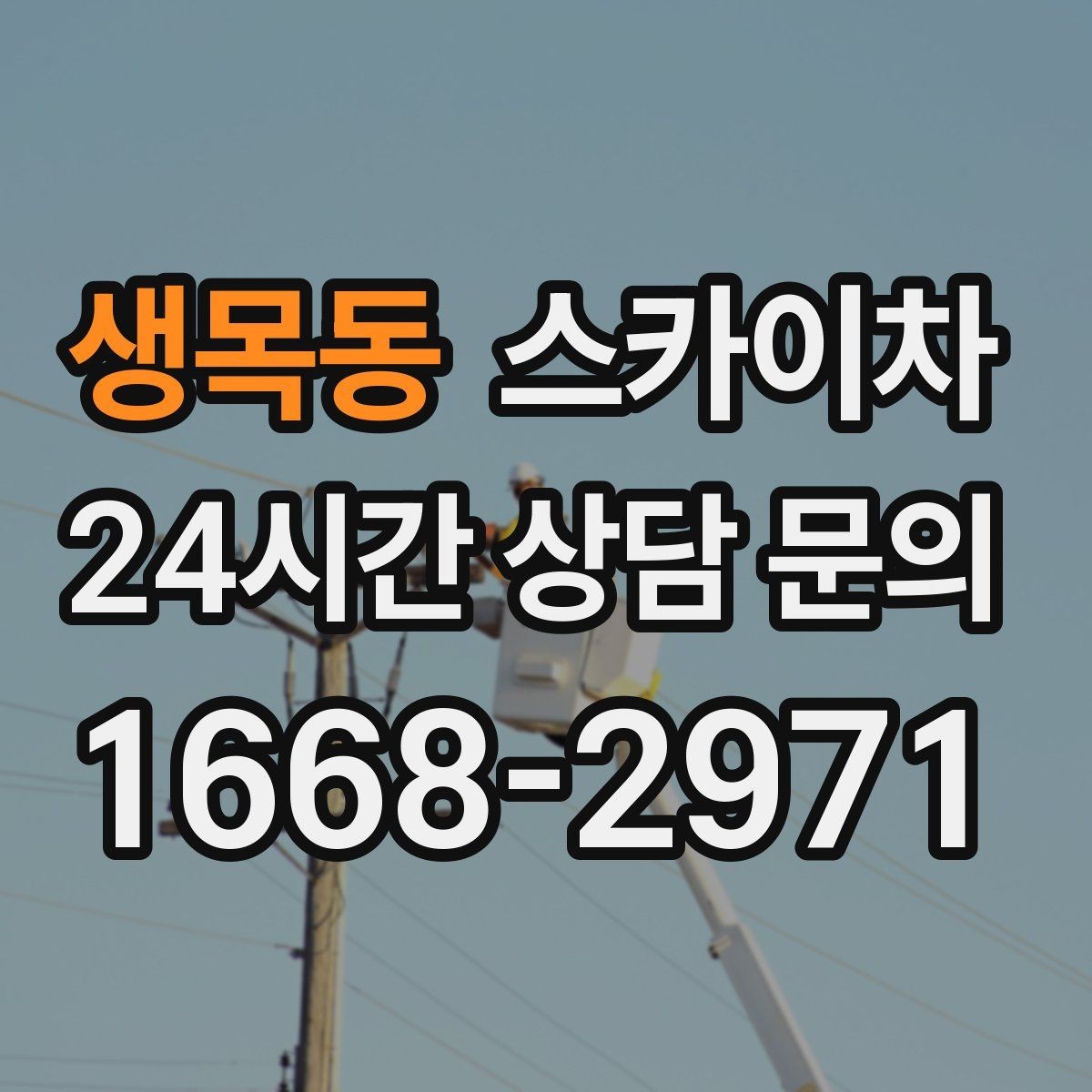 생목동 스카이차 안전한 고소 작업을 위해 꼭 확인할 것