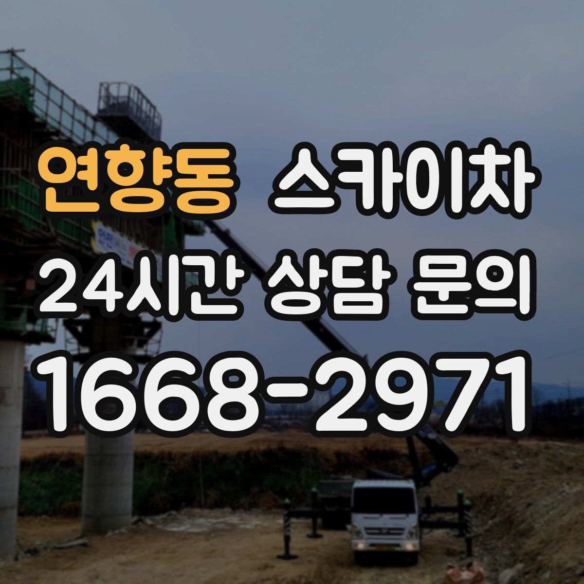 연향동 스카이차