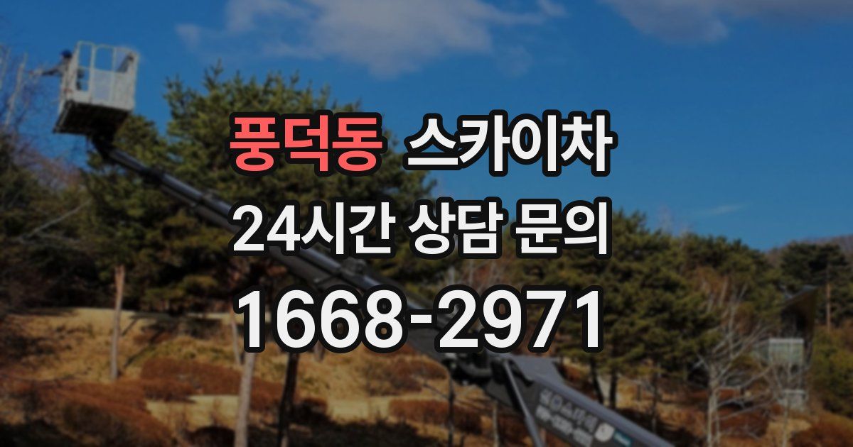 풍덕동 스카이차