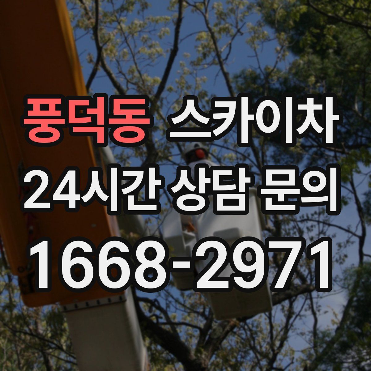 풍덕동 스카이차