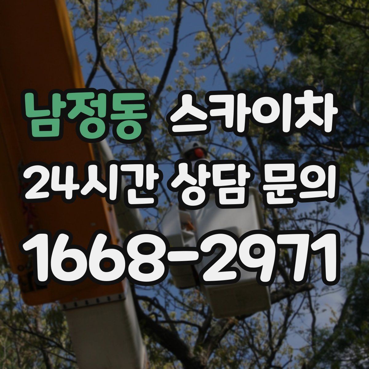 남정동 스카이차 처음 이용할 때 질문과 답변 정리
