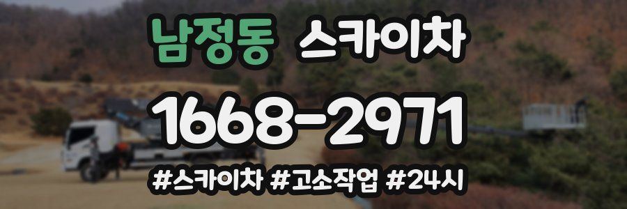 남정동 스카이차