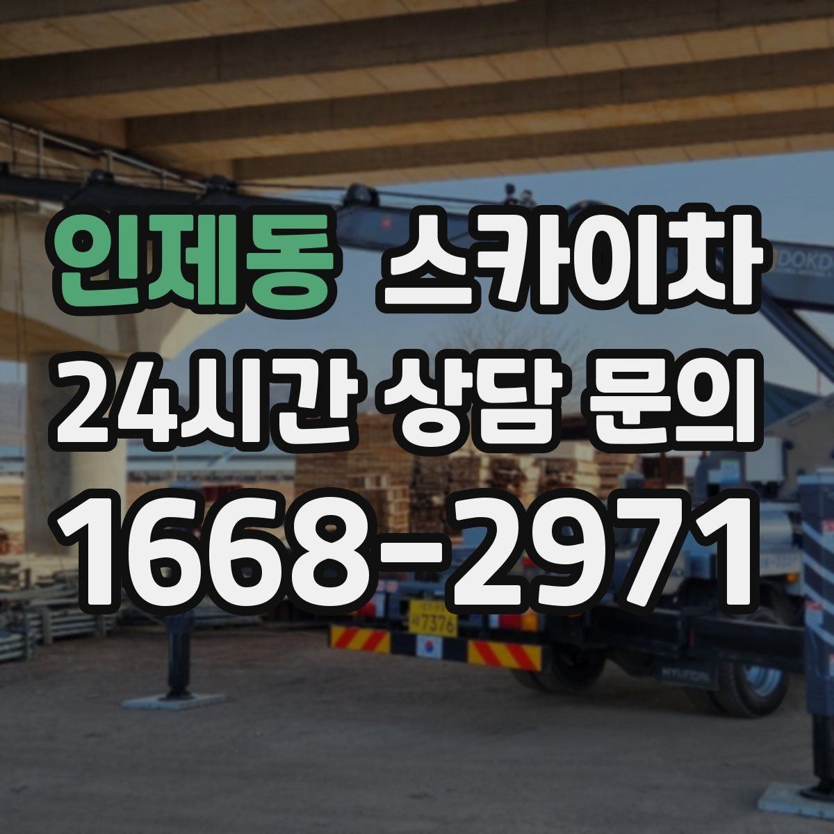 인제동 스카이차 옥상 물탱크 외부 점검이 필요할 때