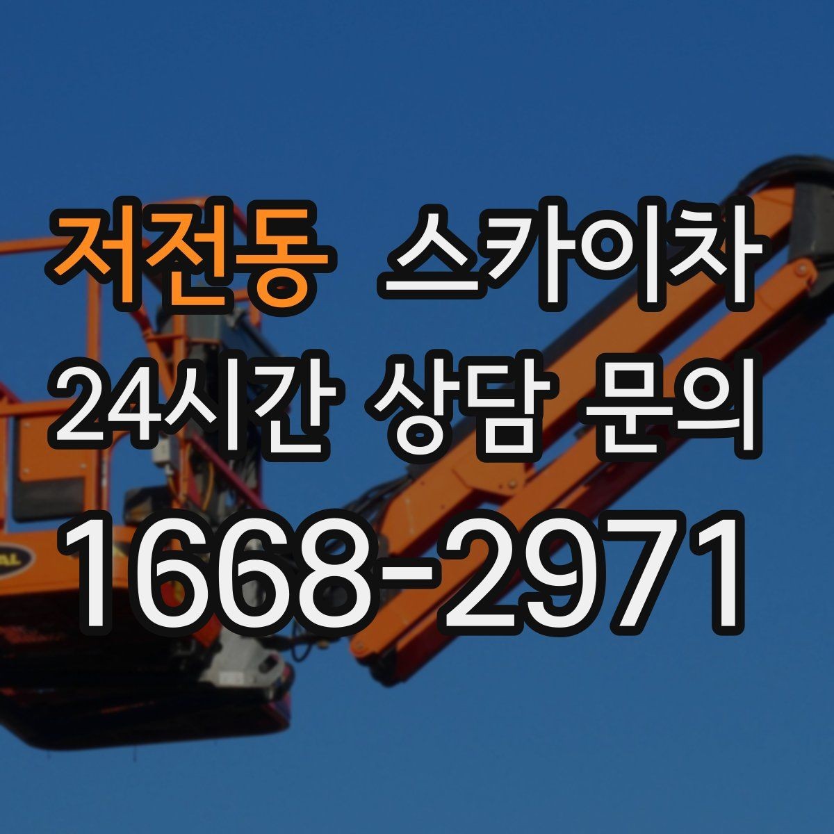 저전동 스카이차 주말 작업이 필요할 때 일정 조율 방법