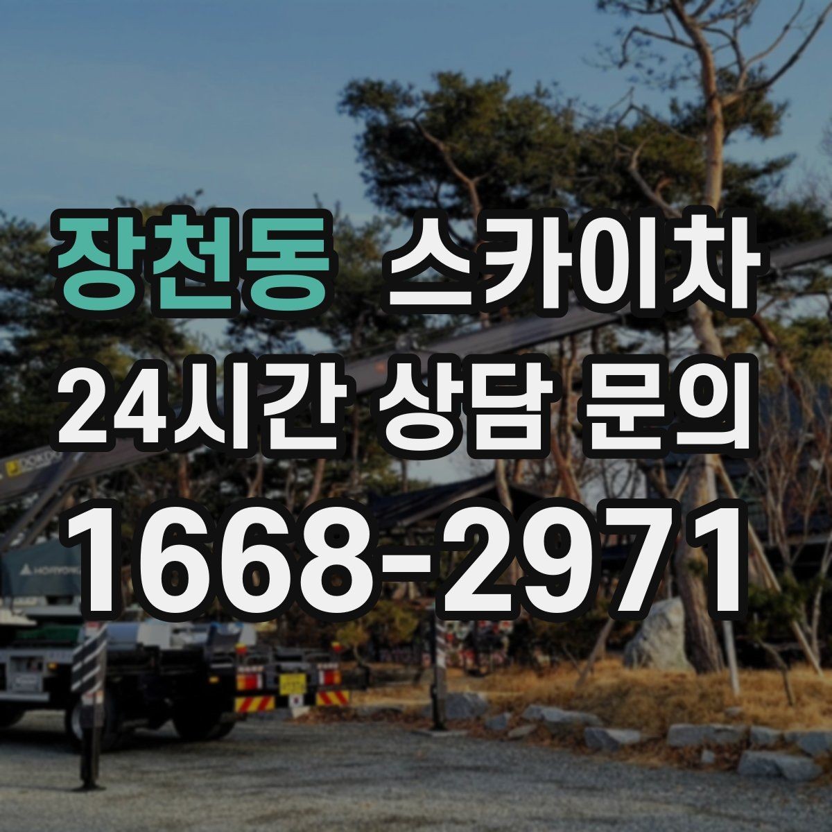 장천동 스카이차 벽면 앙카 보강 작업 진행 요령