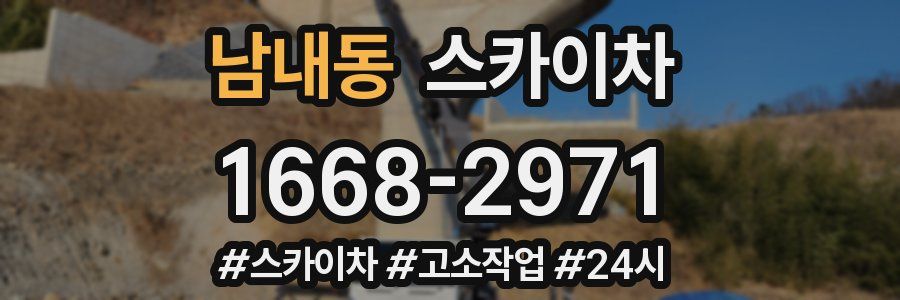 남내동 스카이차