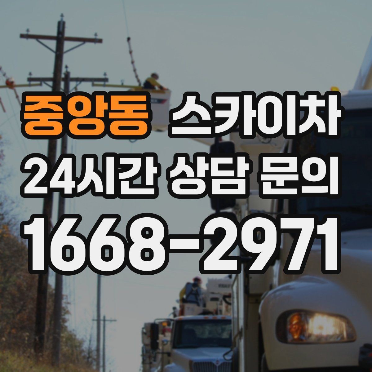 중앙동 스카이차 외부 배관 클램프 보강 작업