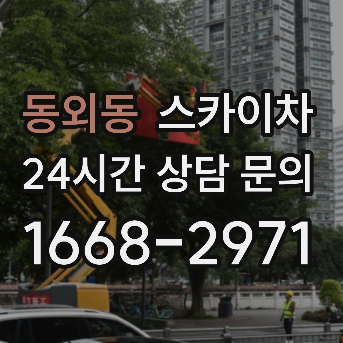 동외동 스카이차 사진으로 작업 높이 상담하는 방법