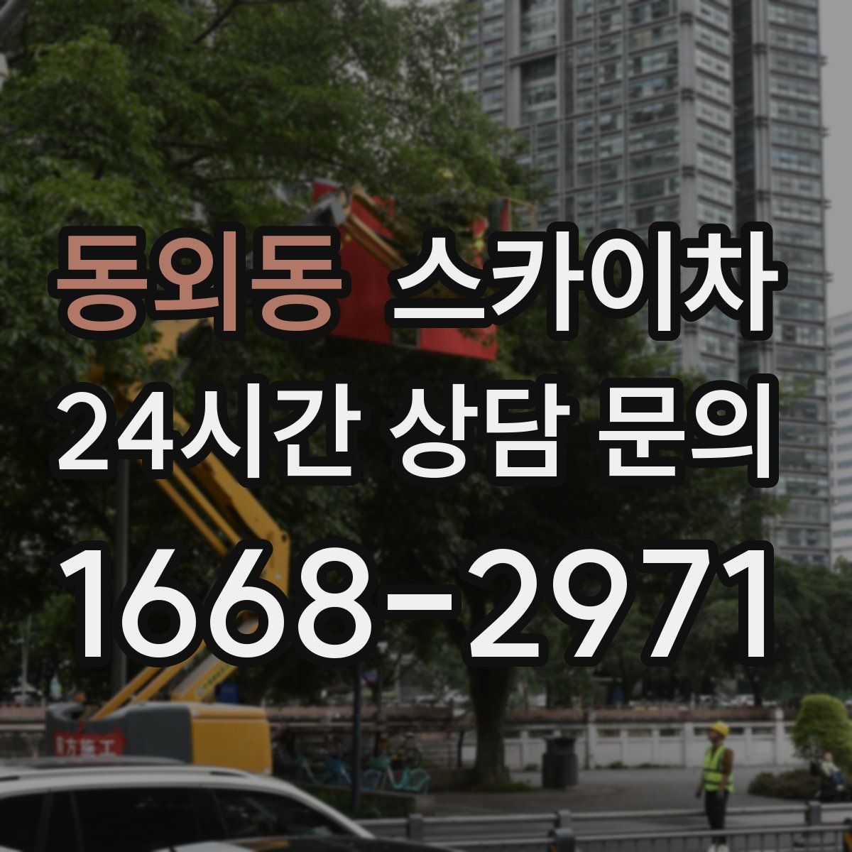 동외동 스카이차