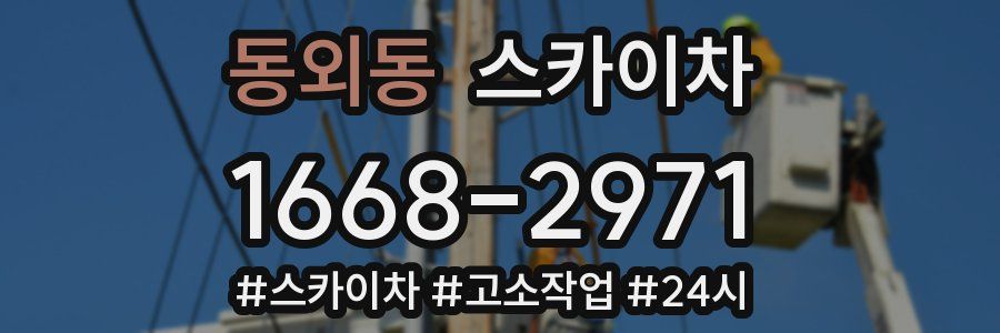 동외동 스카이차