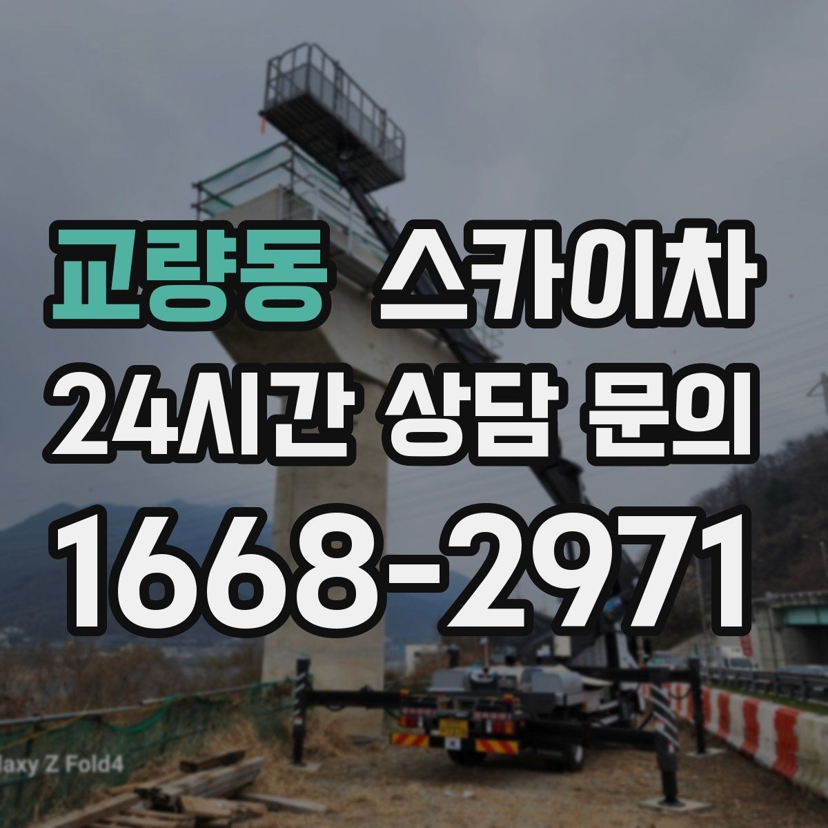 교량동 스카이차 벽면 앙카 보강 작업 진행 요령