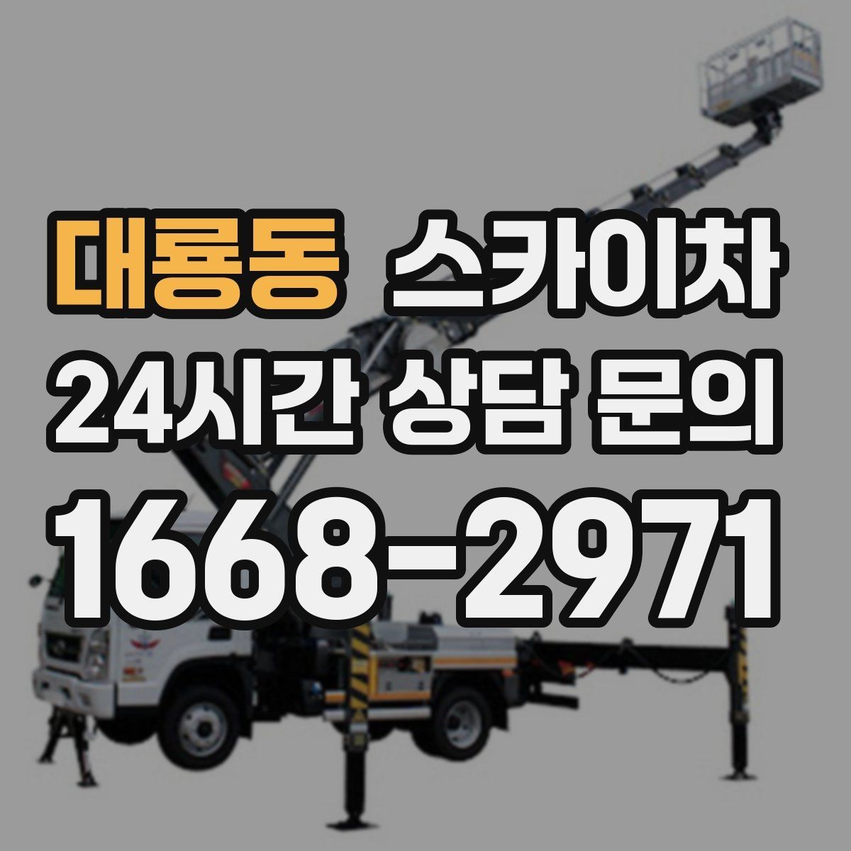 대룡동 스카이차 배기구 캡 교체 작업 진행 요령
