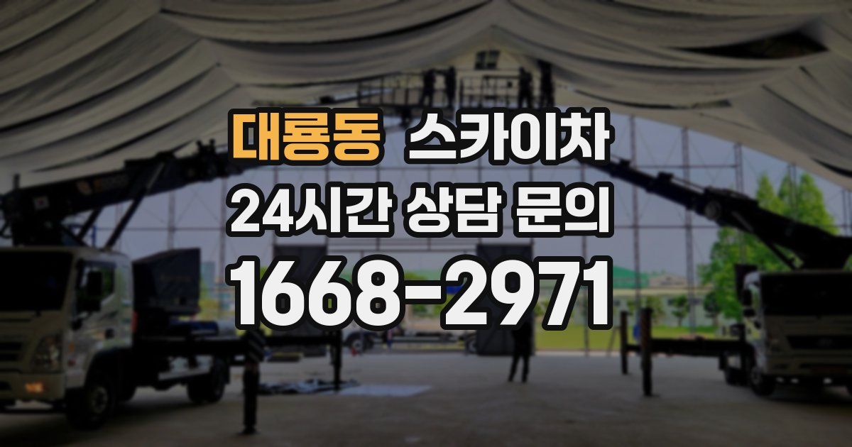 대룡동 스카이차