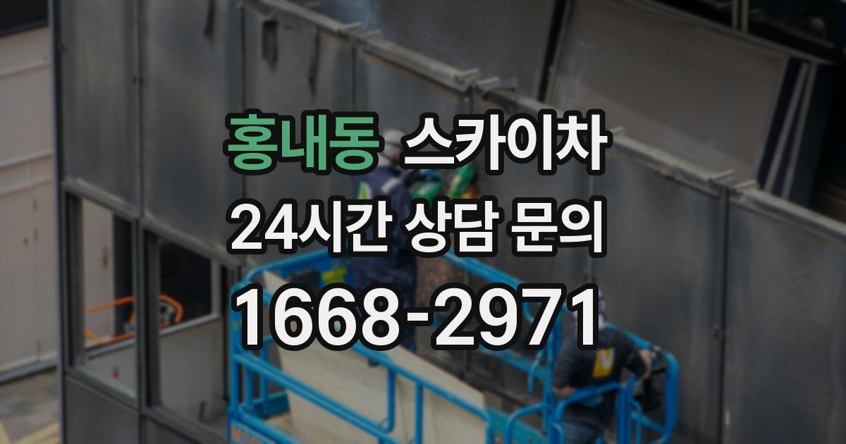 홍내동 스카이차