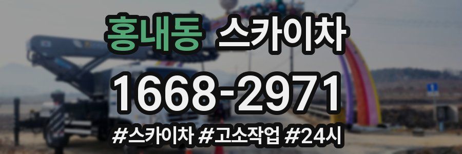 홍내동 스카이차